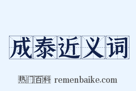 成泰近义词是什么意思的图片